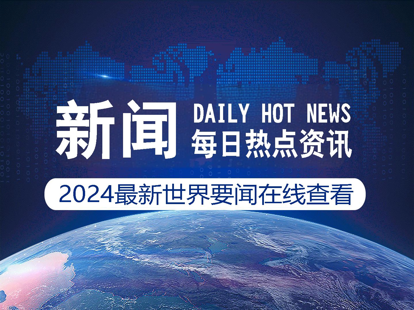 9月9日重要资讯一览